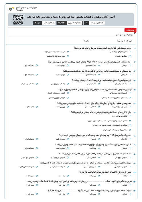 آزمون آنلاین پودمان 5 عملیات تکمیلی-اصلاحی ورزش‌ها رشته تربیت بدنی پایه دوازدهم