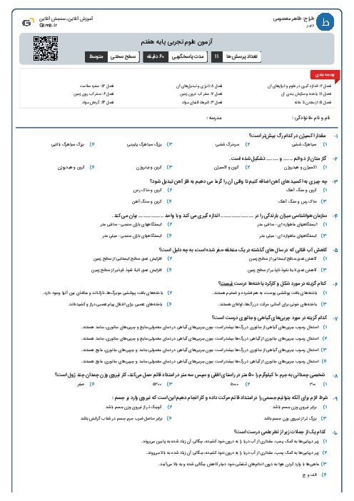 آزمون علوم تجربی پایه هفتم
