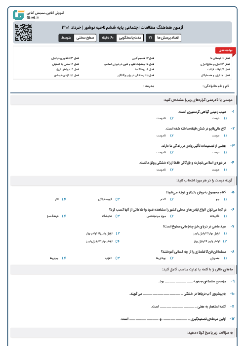آزمون هماهنگ مطالعات اجتماعی پایه ششم ناحیه نوشهر | خرداد  1401