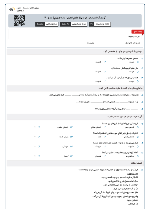 آزمونک تشریحی درس 11 علوم تجربی پایه چهارم | سری 4