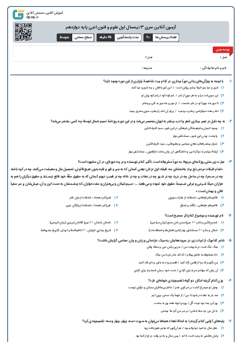 آزمون آنلاین سری 3 نیمسال اول علوم و فنون ادبی پایه دوازدهم