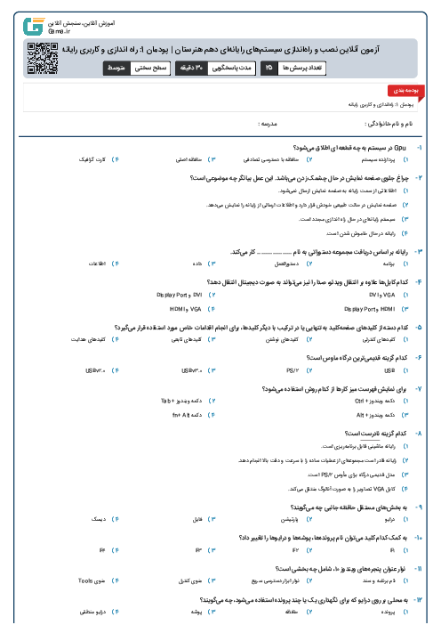 آزمون آنلاین نصب و راه‌اندازی سیستم‌های رایانه‌ای دهم هنرستان | پودمان 1: راه اندازی و کاربری رایانه