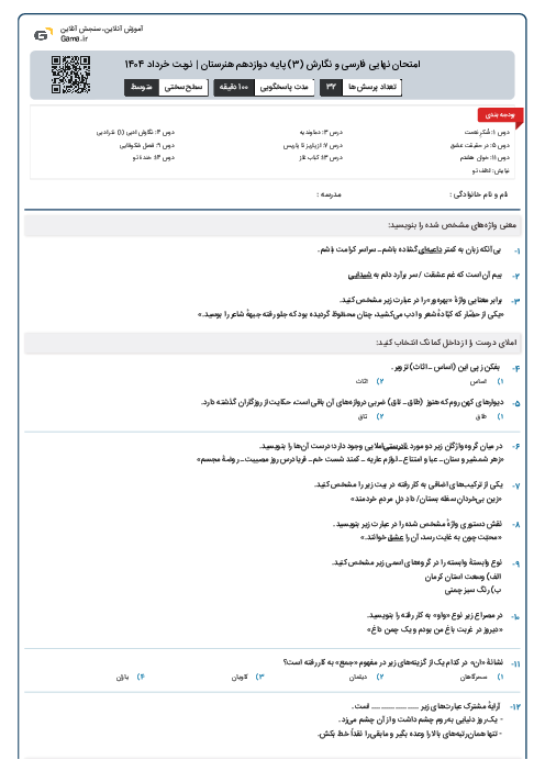 امتحان نهایی فارسی و نگارش (3) پایه دوازدهم هنرستان | نوبت خرداد 1404