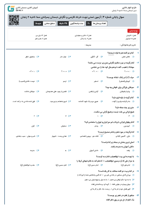سوال پایانی شماره 4 | آزمون تستی نوبت خرداد فارسی و نگارش دبستان پسرانه‌ی سما ناحیه 2 زنجان