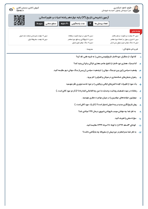 آزمون تشریحی تاریخ (3) پایه دوازدهم رشته ادبیات و علوم انسانی 