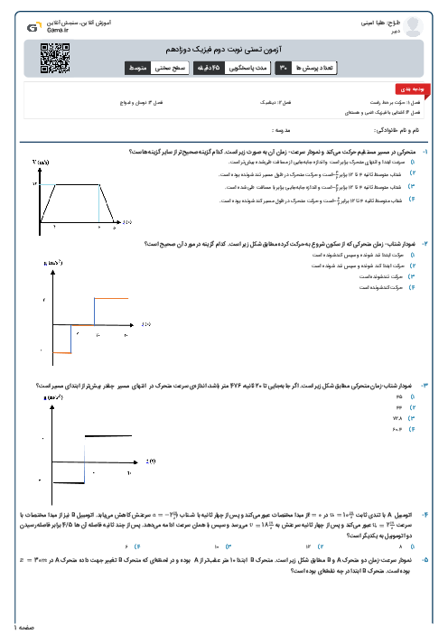 آزمون تستی نوبت دوم فیزیک دوزادهم 