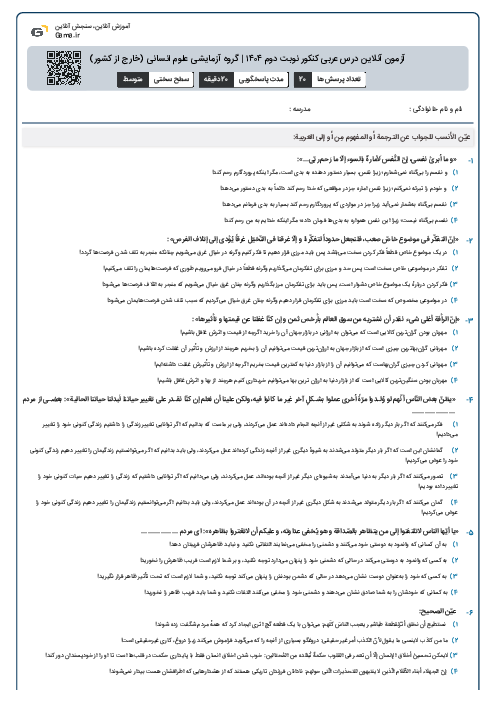 آزمون آنلاین درس عربی کنکور نوبت دوم ۱۴۰۴ | گروه آزمایشی علوم انسانی (خارج از کشور)