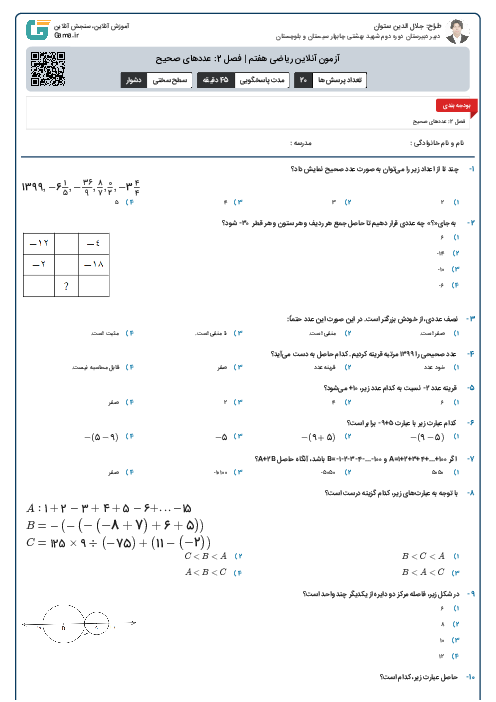 آزمون آنلاین ریاضی هفتم | فصل 2: عددهای صحیح