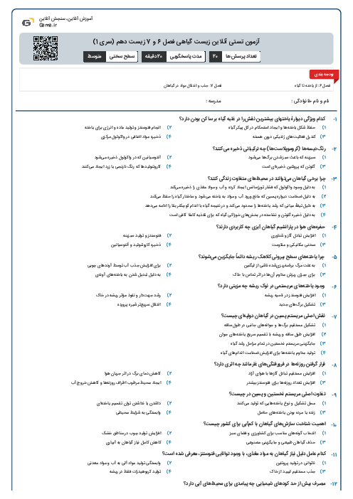 آزمون تستی آنلاین زیست گیاهی فصل 6 و 7 زیست دهم (سری 1)