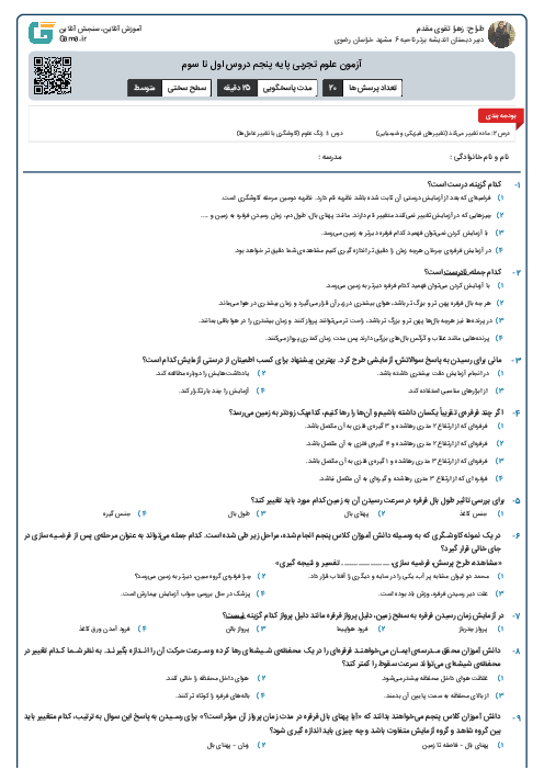 آزمون علوم تجربی پایه پنجم دروس اول و دوم