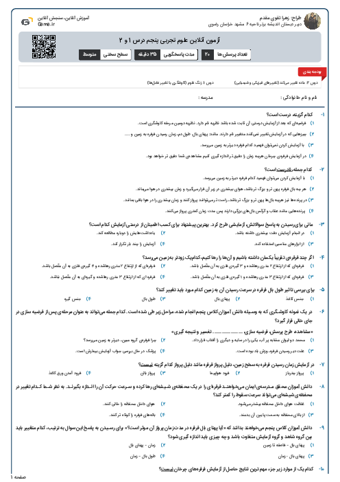 آزمون آنلاین علوم تجربی پنجم درس 1 و 2