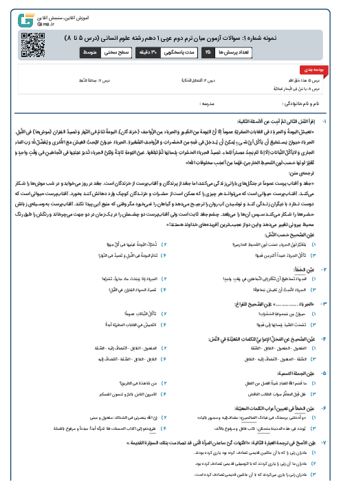 نمونه شماره 1: سوالات آزمون میان ترم دوم عربی 1 دهم رشته علوم انسانی (درس 5 تا 8)