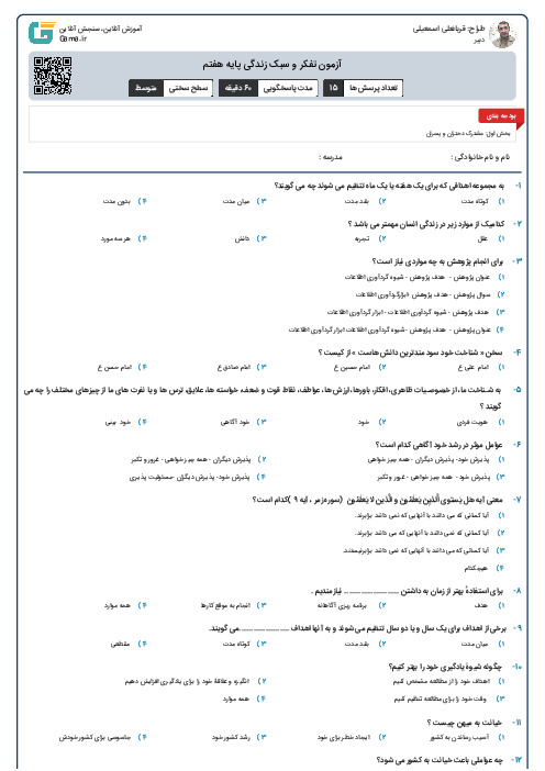 آزمون تفکر و سبک زندگی پایه هفتم