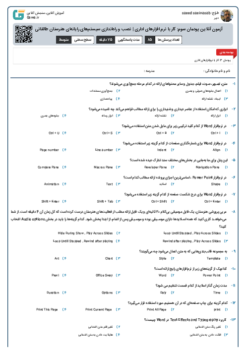 آزمون آنلاین پودمان سوم: کار با نرم افزارهای اداری | نصب و راه‌اندازی سیستم‌های رایانه‌ای هنرستان طالقانی مشهد