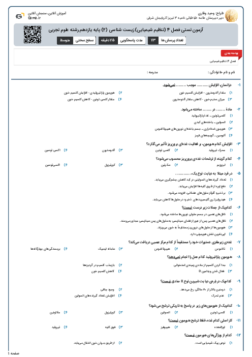 آزمون تستی فصل 4 (تنظیم شیمیایی) زیست شناسی (2) پایه یازدهم رشته علوم تجربی