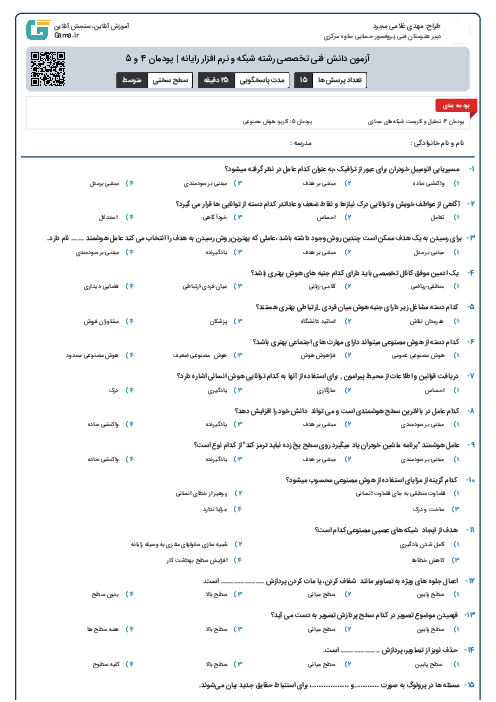 آزمون دانش فنی تخصصی رشته شبکه و نرم افزار رایانه | پودمان 4 و 5