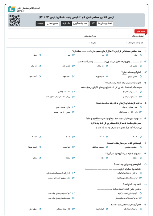 آزمون آنلاین مستمر فصل 5 و 6 فارسی پنجم ابتدائی (درس 13 تا 17)