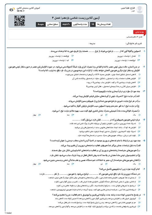 آزمون آنلاین زیست شناسی یازدهم | فصل 4