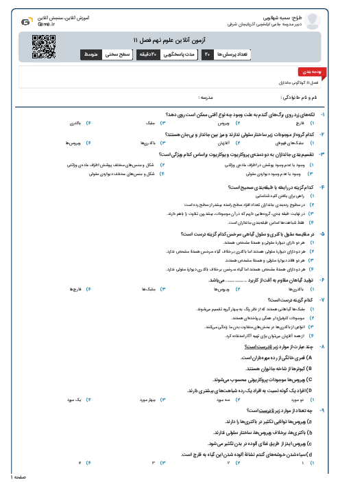 آزمون آنلاین علوم نهم فصل ۱۱
