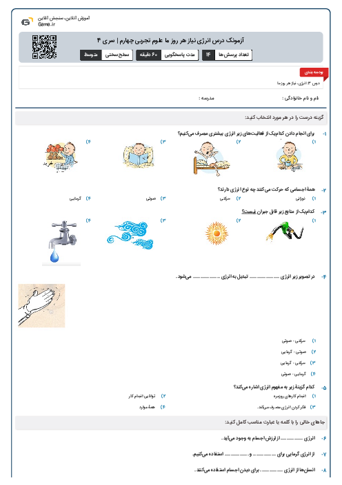 آزمونک درس انرژی نیاز هر روز ما علوم تجربی چهارم | سری 4