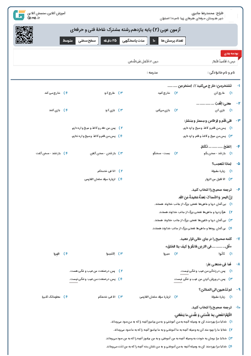 آزمون عربی (2) پایه یازدهم رشته مشترک شاخۀ فنی و حرفه‌ای