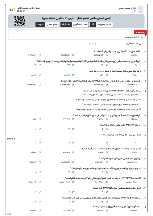 آزمون تستی ریاضی ششم فصل 1 (درس 2: یادآوری عددنویسی)