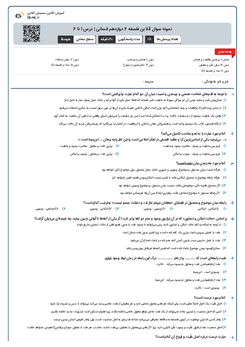 نمونه سوال آنلاین فلسفه 2 دوازدهم انسانی | درس 1 تا 6