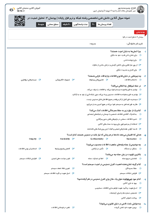 نمونه سوال آنلاین دانش فنی تخصصی رشته شبکه و نرم افزار رایانه | پودمان 2: تحلیل امنیت در فاوا