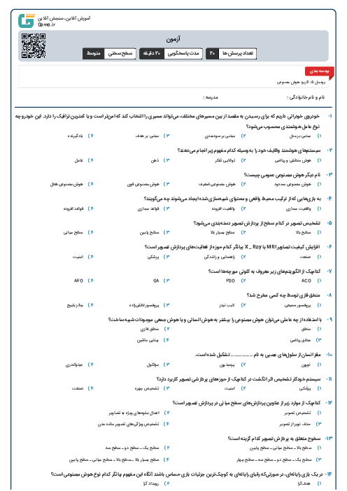 آزمون مجازی دانش فنی تخصصی رشته شبکه و نرم افزار رایانه | پودمان 5: کاربرد هوش مصنوعی