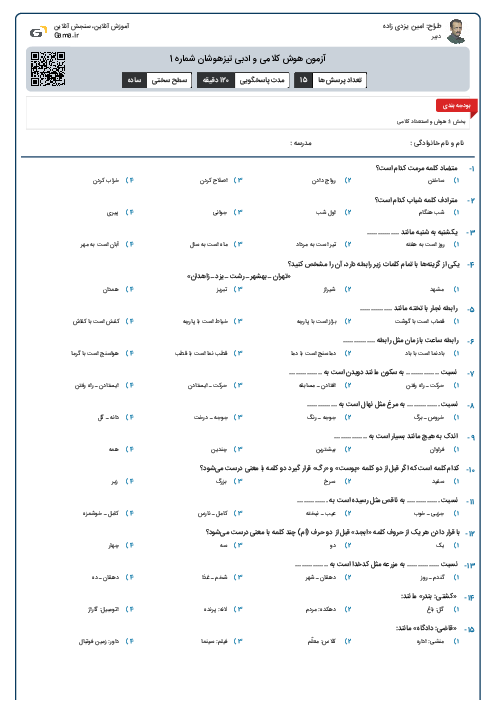 آزمون هوش کلامی و ادبی تیزهوشان شماره 1