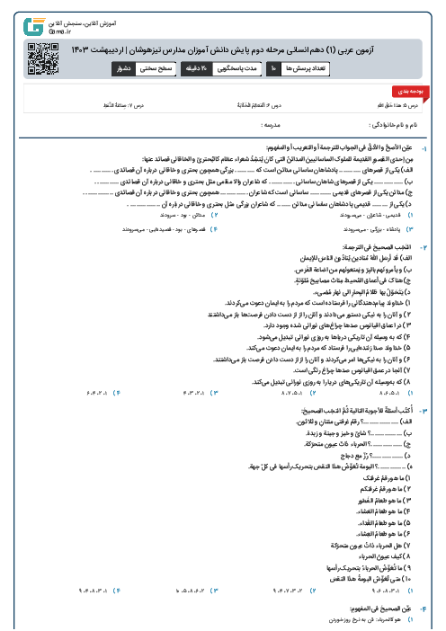 آزمون عربی (1) دهم انسانی مرحله دوم پایش دانش آموزان مدارس تیزهوشان | اردیبهشت 1403