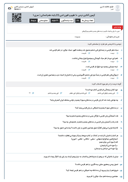 آزمون آنلاین درس 10 علوم و فنون ادبی (1) پایه دهم انسانی | سری 1