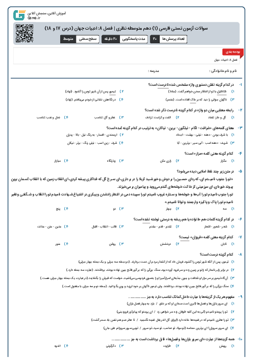 سوالات آزمون تستی فارسی (1) دهم متوسطه نظری | فصل 8: ادبیات جهان (درس 17 و 18)