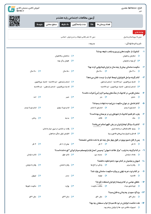آزمون مطالعات اجتماعی پایه هشتم درس 11 و 12 ( آزمون شماره 18)