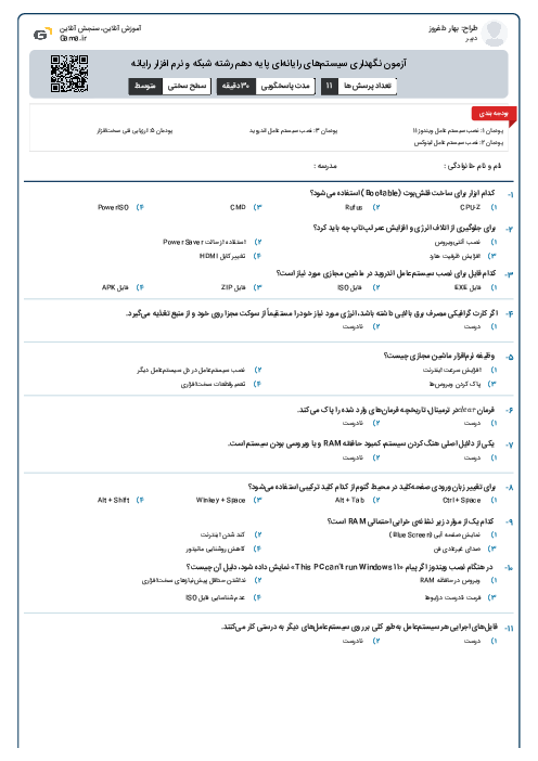 آزمون نگهداری سیستم‌های رایانه‌ای پایه دهم رشته شبکه و نرم افزار رایانه