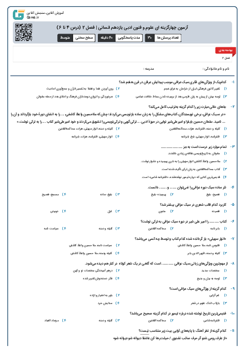 آزمون چهارگزینه ای علوم و فنون ادبی یازدهم انسانی | فصل 2 (درس 4 تا 6)