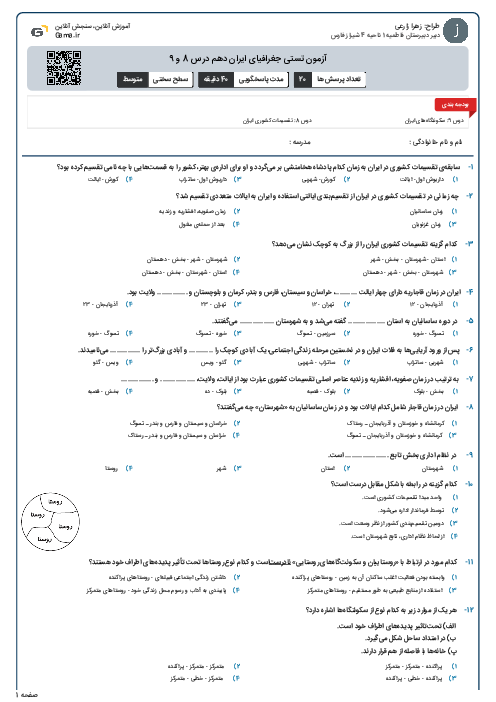 آزمون تستی جغرافیای ایران دهم درس 8 و 9