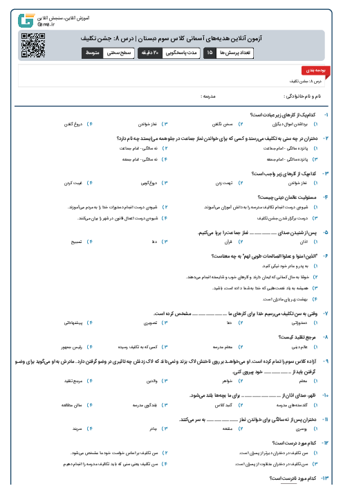 آزمون آنلاین هدیه‌های آسمانی کلاس سوم دبستان | درس 8: جشن تکلیف