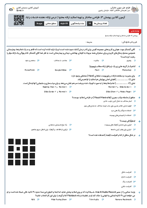 آزمون آنلاین پودمان 3: طراحی ساختار و تهیه اسلاید ارائه محتوا | درس ارائه دهنده خدمات رایانه‌ای