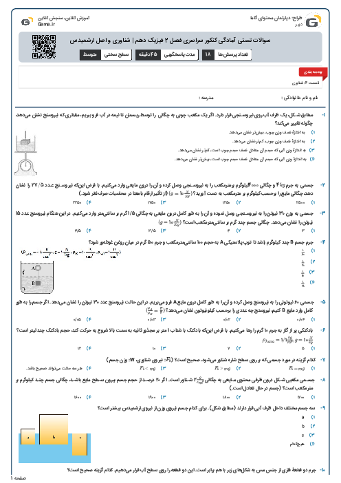 سوالات تستی آمادگی کنکور سراسری فصل 2 فیزیک دهم | شناوری و اصل ارشمیدس