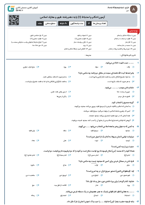 آزمون احکام و استنباط (1) پایه دهم رشته علوم و معارف اسلامی