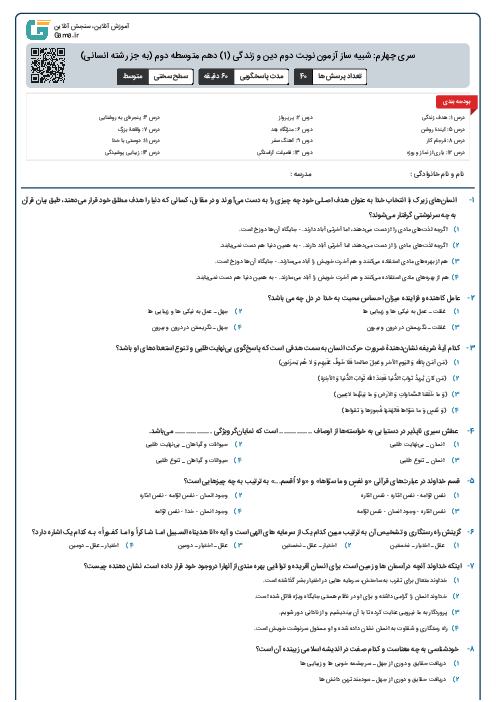 سری چهارم: شبیه ساز آزمون نوبت دوم دین و زندگی (1) دهم متوسطه دوم (به جز رشته انسانی)