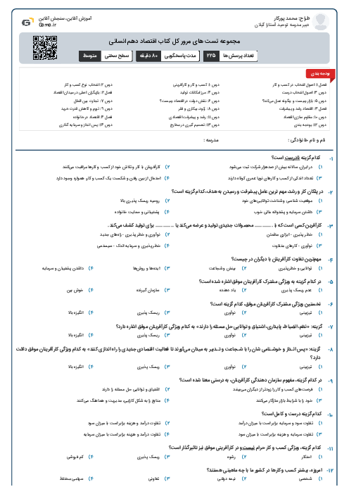 مجموعه تست های مرور کل کتاب اقتصاد دهم انسانی