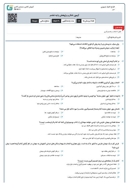 آزمون تفکر و پژوهش پایه ششم
