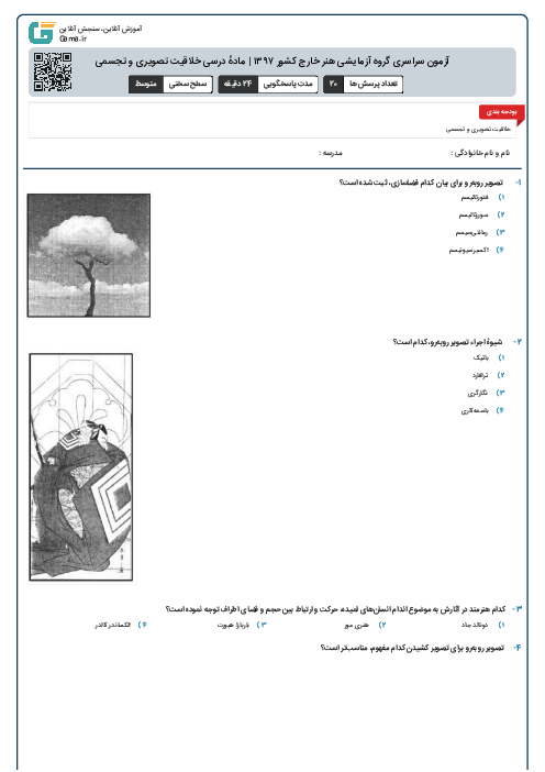 آزمون سراسری گروه آزمایشی هنر خارج کشور ۱۳۹۷ | مادهٔ درسی خلاقیت تصویری و تجسمی 