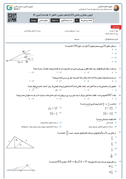 آزمون مجازی ریاضی (2) یازدهم تجربی | فصل 2: هندسه (سری 2)