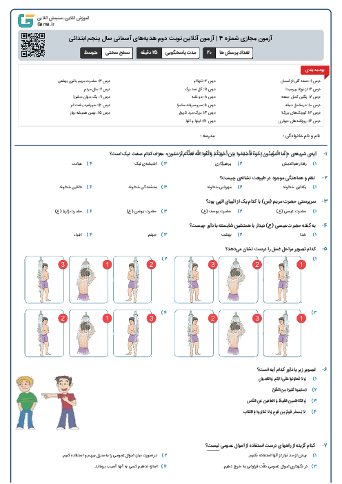 آزمون مجازی شماره 4 | آزمون آنلاین نوبت دوم هدیه‌های آسمانی سال پنجم ابتدائی