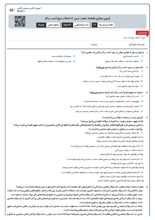 آزمون مجازی اقتصاد دهم | درس 2: انتخاب نوع کسب و کار