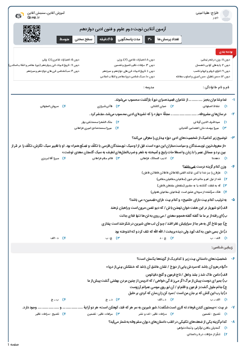 آزمون آنلاین نوبت دوم علوم و فنون ادبی دوازدهم 