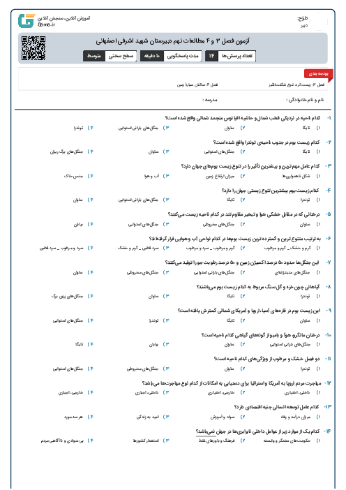 آزمون فصل ۳ و ۴ مطالعات نهم دبیرستان شهید اشرفی اصفهانی